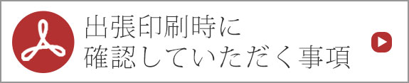 出張印刷時に確認していただく事項