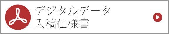 デジタルデータ入稿仕様書