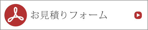 お見積もりフォームはこちら