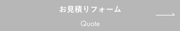 お見積りフォーム Quote